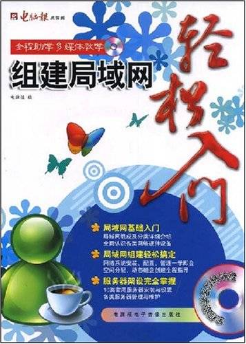 组建局域网轻松入门