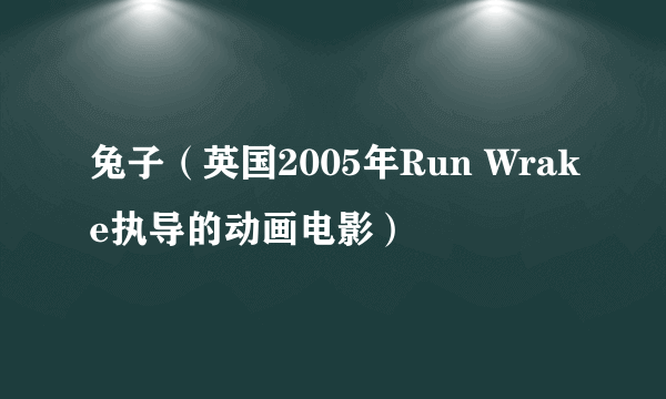 兔子（英国2005年Run Wrake执导的动画电影）
