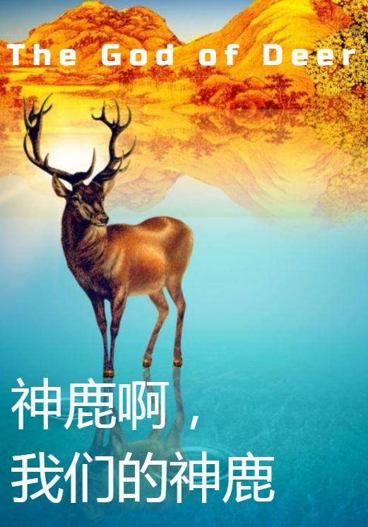 神鹿啊，我们的神鹿