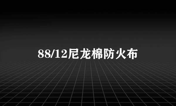 88/12尼龙棉防火布