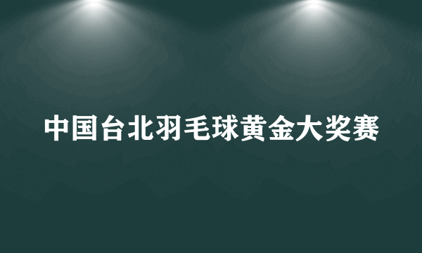 中国台北羽毛球黄金大奖赛