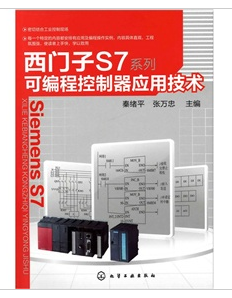 西门子S7系列可编程控制器应用技术