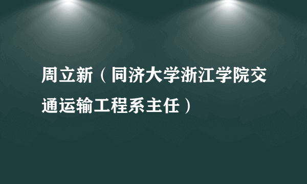 周立新（同济大学浙江学院交通运输工程系主任）