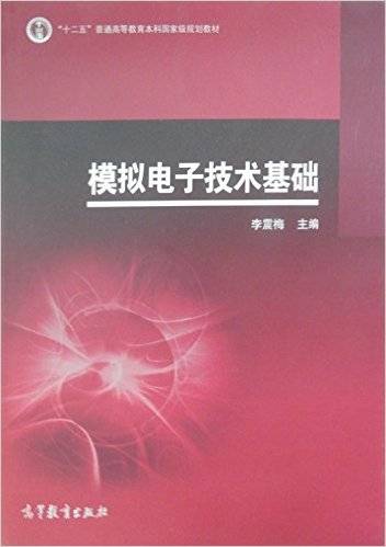 模拟电子技术基础（2010年高等教育出版社出版的图书）