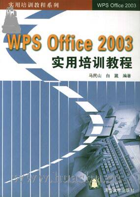 WPS Office 2003实用培训教程