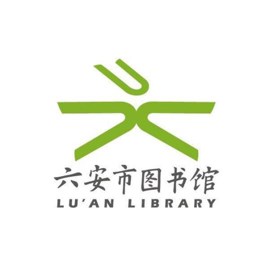 六安市图书馆