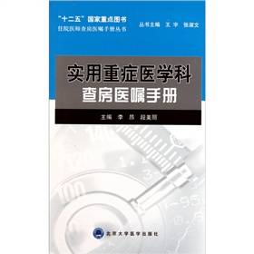 实用重症医学科查房医嘱手册