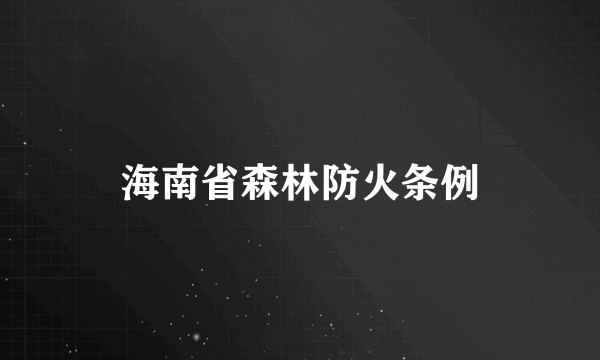 海南省森林防火条例