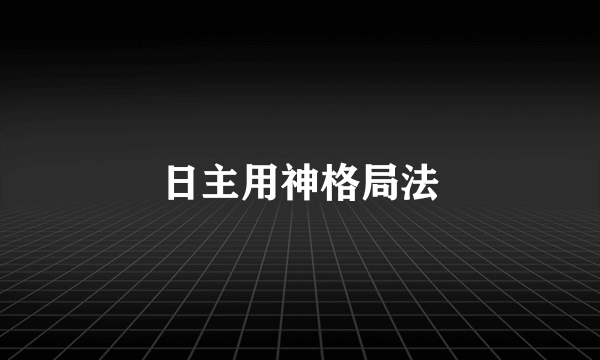 日主用神格局法