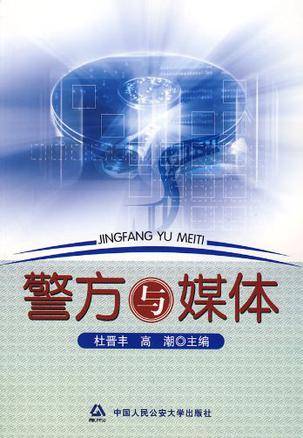 警方与媒体