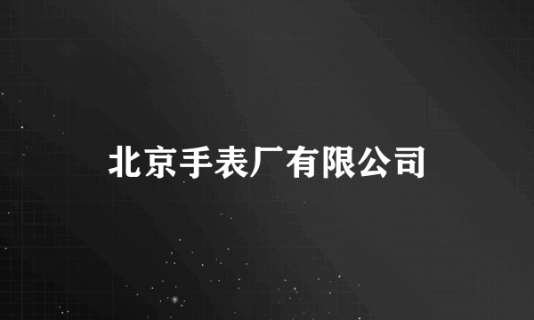 北京手表厂有限公司