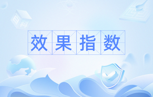 效果指数