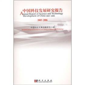 中国科技发展研究报告