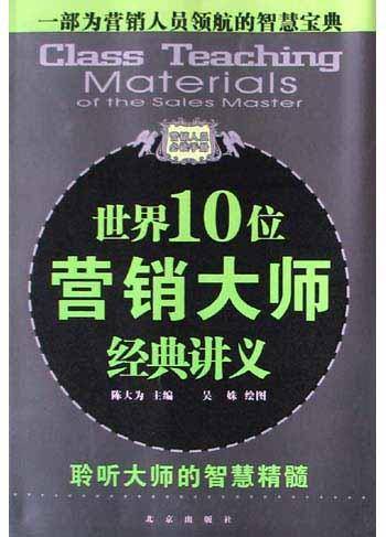 世界10位营销大师经典讲义