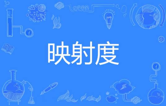 映射度