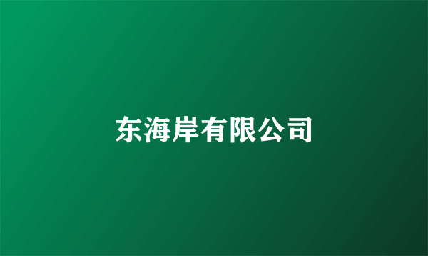 东海岸有限公司