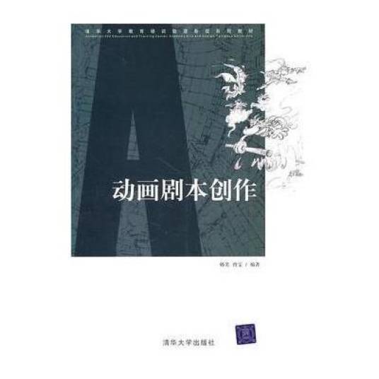 动画剧本创作（韩笑、曾雯著书籍）
