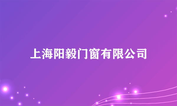 上海阳毅门窗有限公司