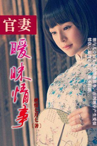 暧昧情事：官妻