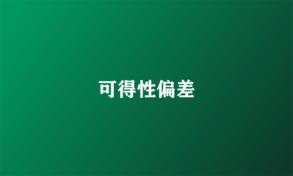 可得性偏差