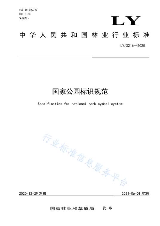 国家公园标识规范