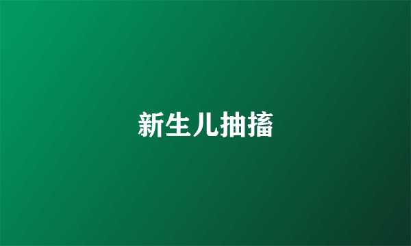 新生儿抽搐