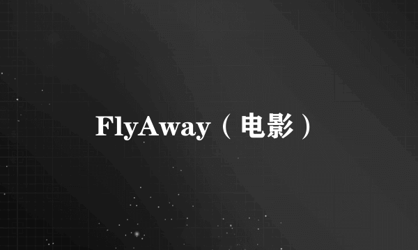 FlyAway（电影）