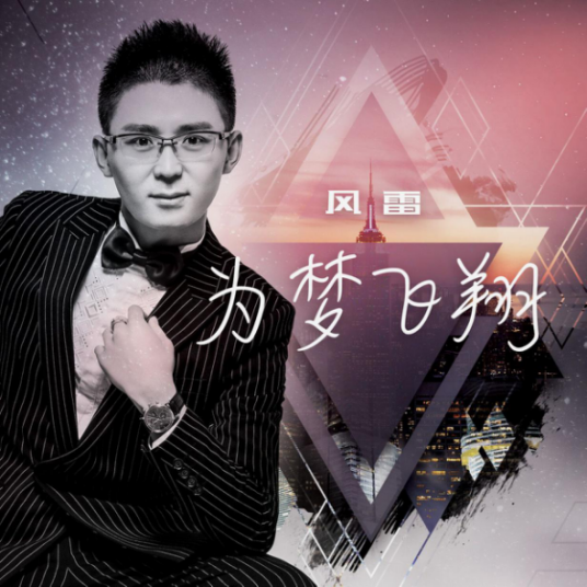 为梦飞翔（风雷演唱歌曲）