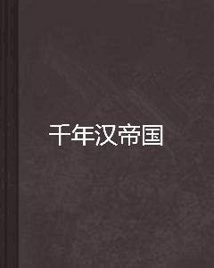 千年汉帝国