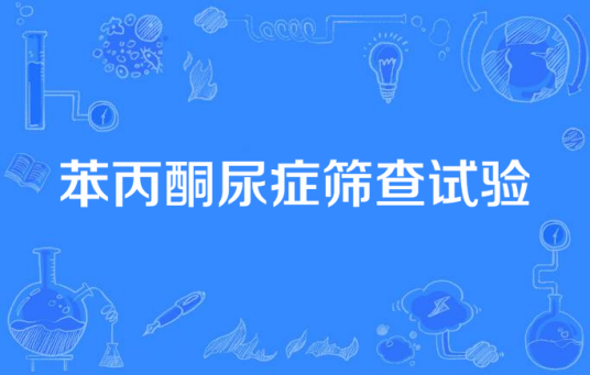 苯丙酮尿症筛查试验