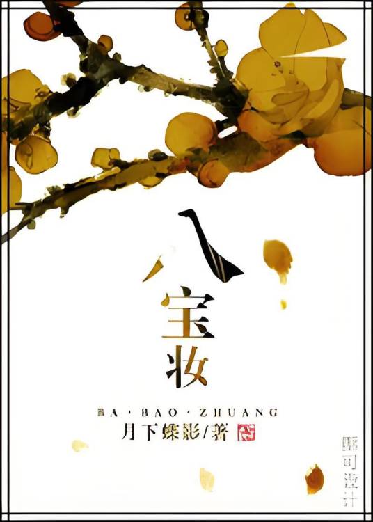 八宝妆（小说名）