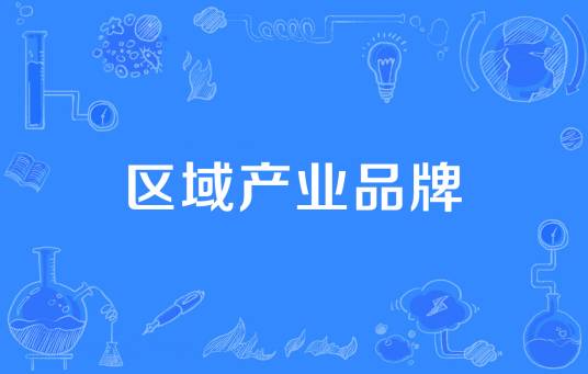 区域产业品牌