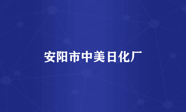安阳市中美日化厂