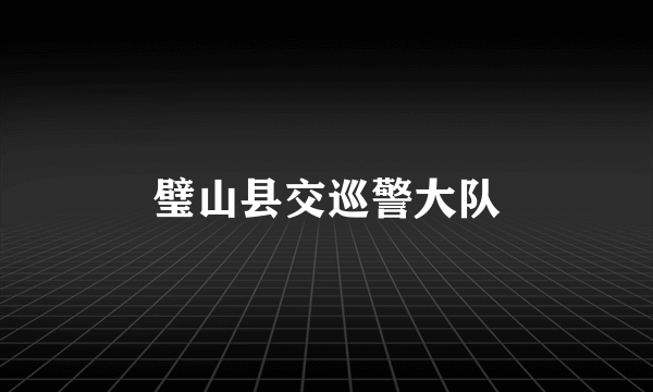 璧山县交巡警大队