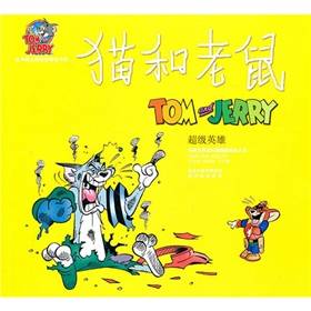 猫和老鼠：超级英雄