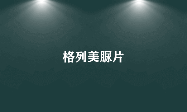 格列美脲片