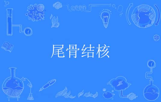 尾骨结核