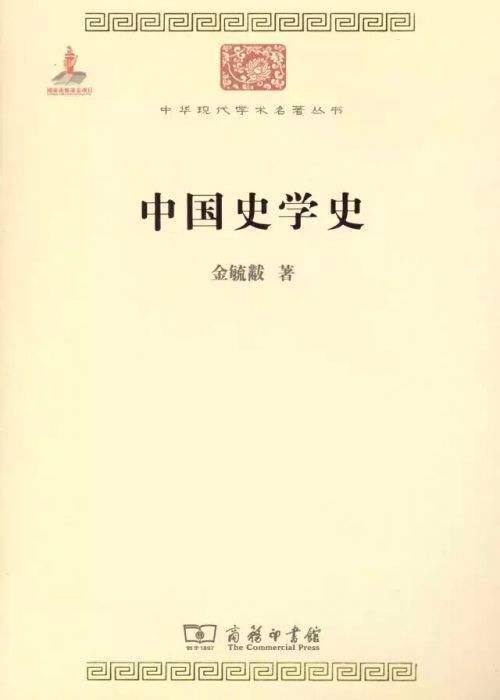 中国史学史（2010年金毓黻编写、商务印书馆出版的图书）