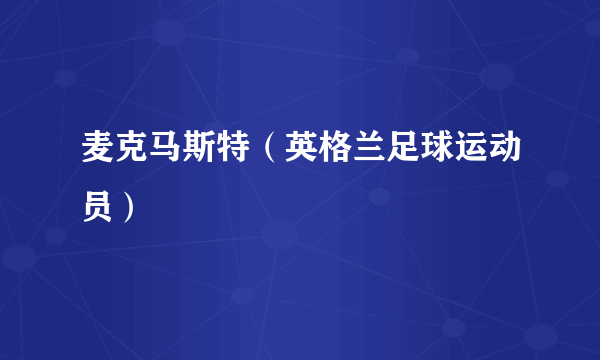 麦克马斯特（英格兰足球运动员）