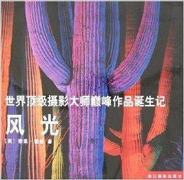 世界顶级摄影大师巅峰作品诞生记：风光