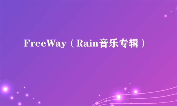 FreeWay（Rain音乐专辑）