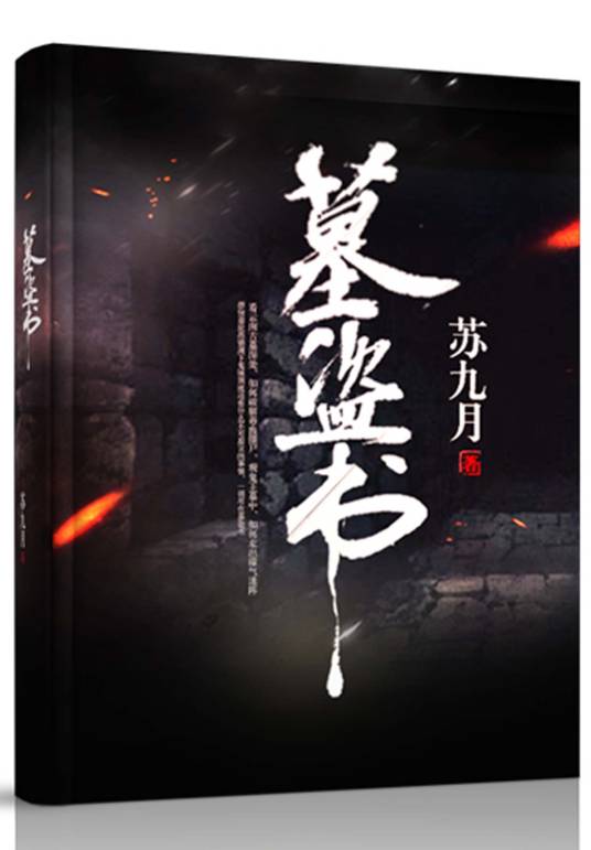 墓盗书