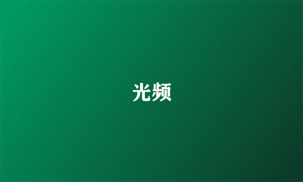 光频