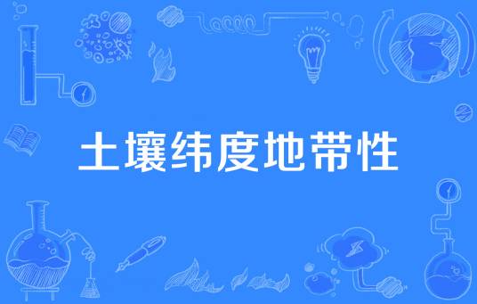 土壤纬度地带性