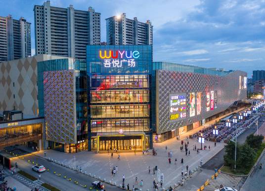 吾悦广场（湖南省长沙巿吾悦广场）