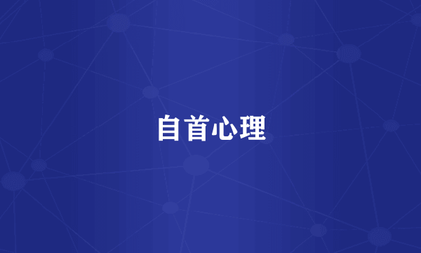 自首心理