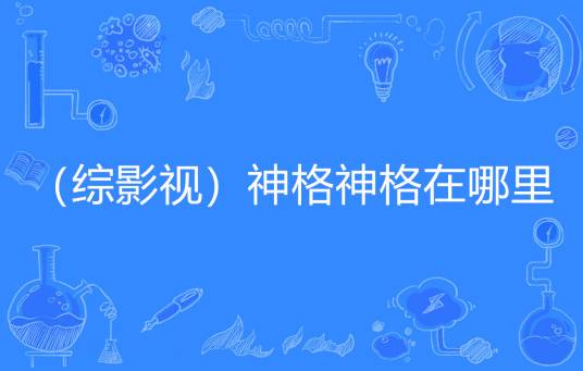 （综影视）神格神格在哪里
