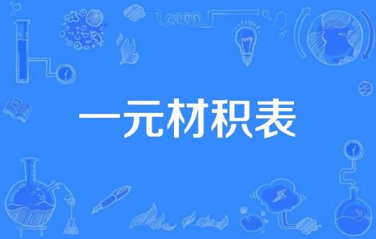一元材积表