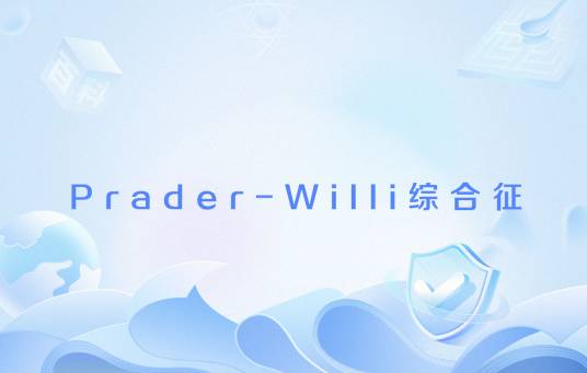 Prader-Willi综合征