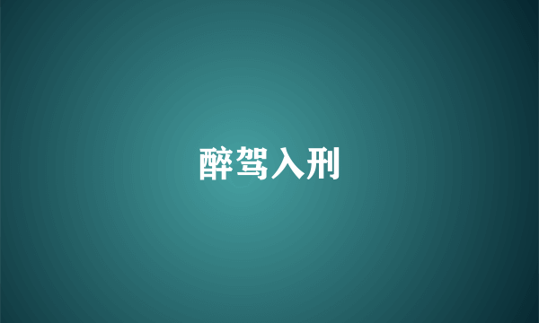 醉驾入刑